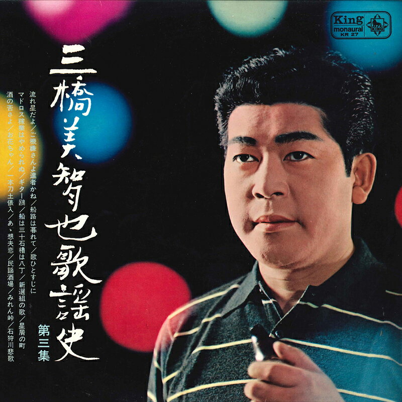 三橋美智也（レコード｜CD・DVD）の通販