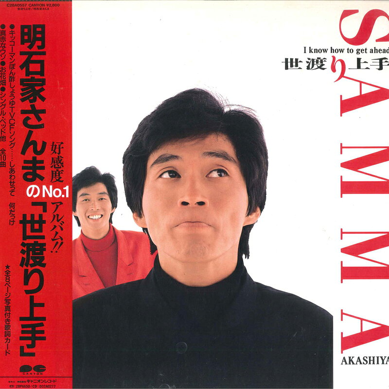 【中古】LP 明石家さんま 世渡り上手 C28A0557 CANYON /00260