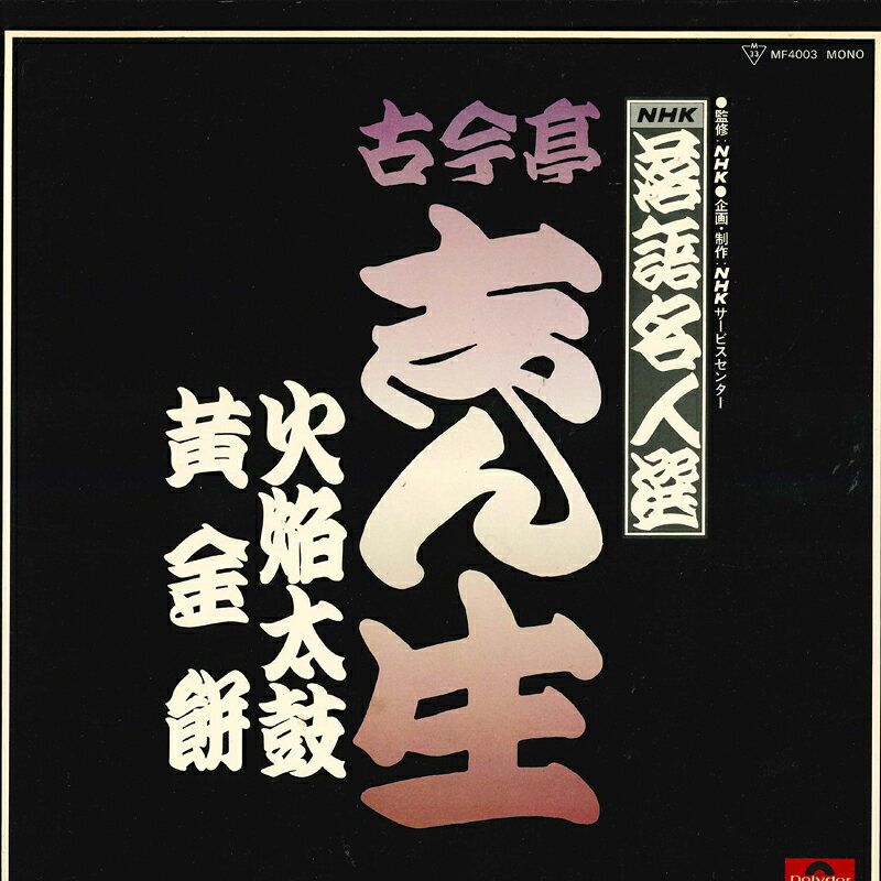 LP 古今亭志ん生 落語名人選 MF4003 POLYDOR /00260