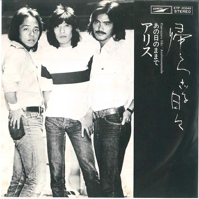 Artist Name: Ha Line - 【中古】7” アリス 帰らざる日々 / あの日のままで ETP20249 EXPRESS /00080