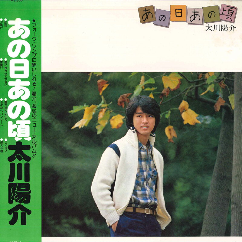 【中古】LP 太川陽介 あの日あの頃 SJX20100 VICTOR /00260