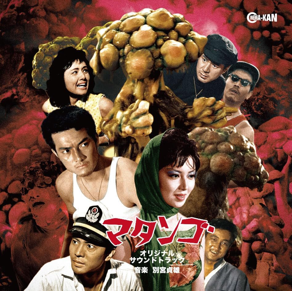 【新品】CD Ost, 別宮貞雄 マタンゴ CINK149 CINEMA-KAN 未開封 /00110