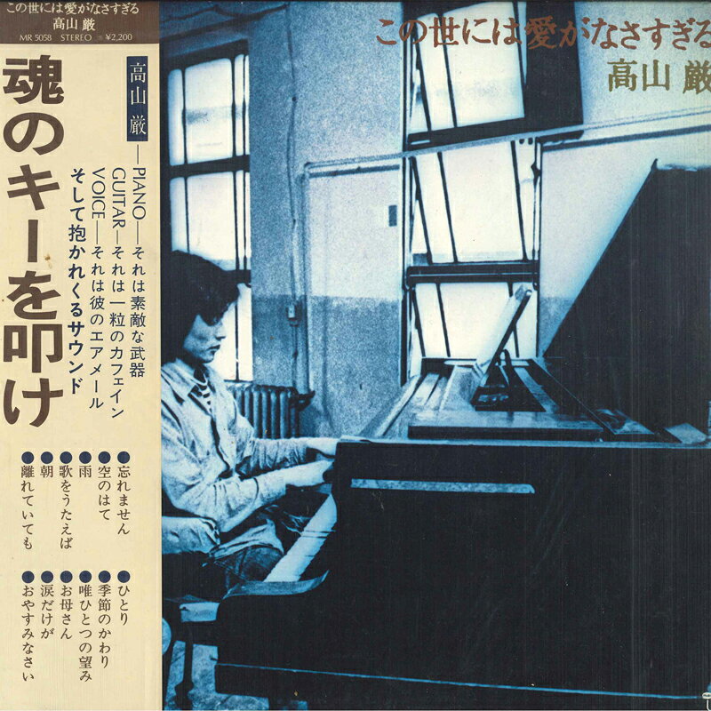 LP 高山厳 この世には愛がなさすぎる MR5058 POLYDOR /00260