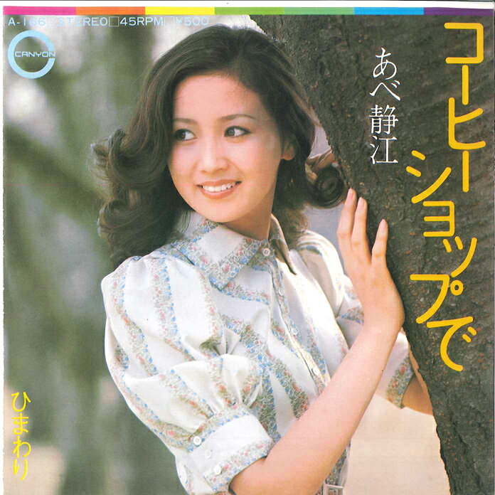 楽天市場】あべ静江（CD・DVD）の通販