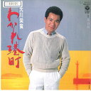 【中古】7” 大川栄策 わかれ港町 / 再会橋 AH470 COLUMBIA /00080