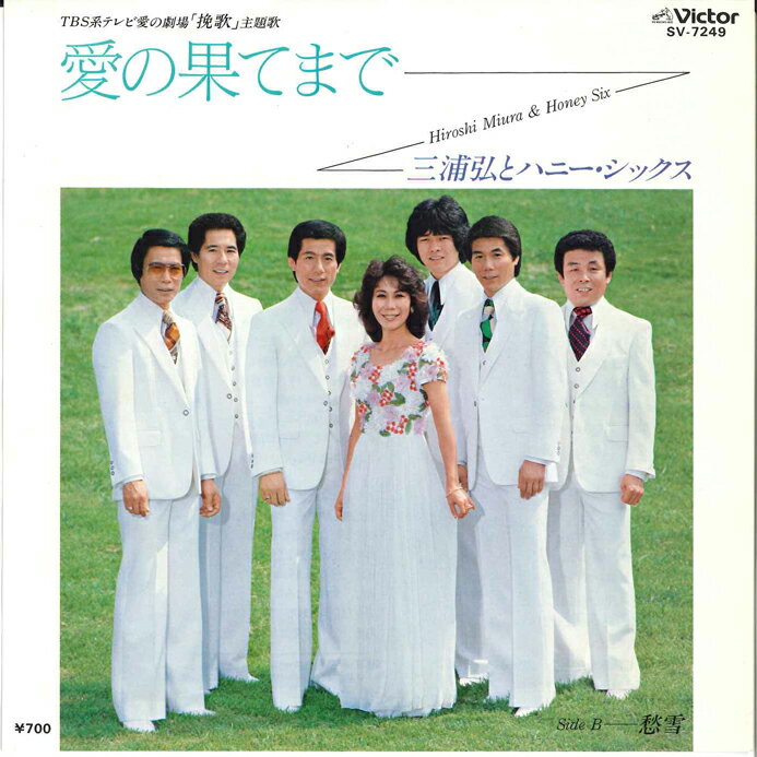 【中古】7” 三浦弘とハニー・シックス 愛の果てまで / 愁雪 SV7249 VICTOR /00080