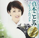 【中古】CD 真木ことみ 真木ことみプレミアムベスト CRCN41263 /00110