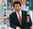 【中古】CD 杉良太郎 永久保存盤 杉良太郎 特選集 CDTE310 /00110
