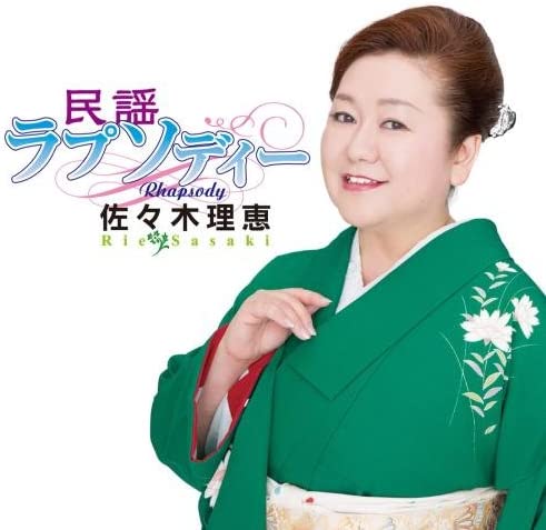 【中古】CD 佐々木理恵 民謡ラプソディー KICH284 /00110