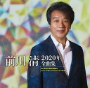 【中古】CD 前川 清 前川 清2020年全曲集 TECE3542 未開封 /00110