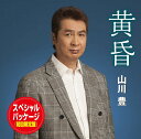 【中古】2discs CD 山川豊, 高田ひろお; 前田俊明 黄昏(スペシャル・パッケージ 初回限定盤)(DVD付) UPCY9732 未開封 /00220