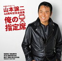 【中古】CD 山本譲二 山本譲二 45周年記念全曲集『俺の指定席』 TECE3543 未開封 /00110