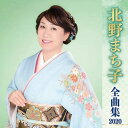 【中古】CD 北野まち子 北野まち子全曲集2020 KICX5067 未開封 /00110