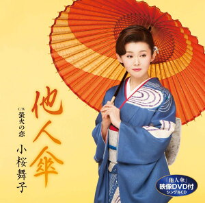 【中古】2discs CD 小桜舞子, 仁井谷俊也; 前田俊明 他人傘(DVD付) TECA15896 未開封 /00220