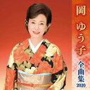 【中古】CD 岡ゆう子 岡ゆう子全曲集2020 KICX5066 未開封 /00110