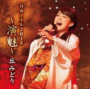 【中古】CD 丘みどり 丘みどりリサイタル2018-演魅(えんび)- KICX1078 未開封 /00110