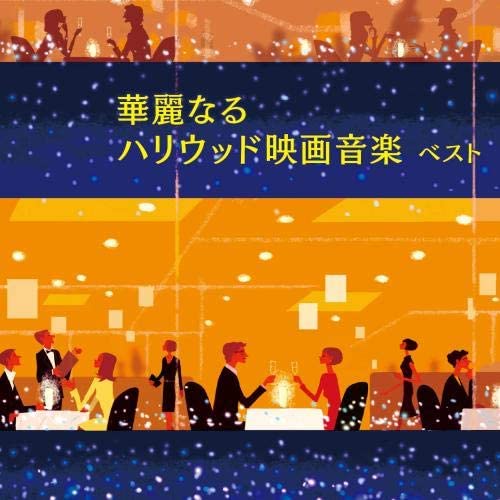【中古】CD オムニバス 華麗なるハリウッド映画音楽　ベスト　　キング・ベスト・セレクト・ライブラリー2019 KICW6316 未開封 /00110