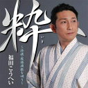 【中古】CD 福田こうへい 「粋-任侠・股旅演歌を唄う-」 KICX1104 未開封 /00110