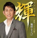 【中古】CD 福田こうへい 輝 KICX1077 未開封 /00110