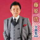 【中古】CD 藤原浩 藤原浩全曲集2020 KICX5080 未開封 /00110