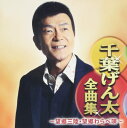 【中古】CD 千葉げん太 千葉げん太全曲集?望郷三陸・望郷わらべ唄? CRCN41315 未開封 /00110