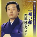 【中古】CD 門脇陸男 「祝い船」門脇陸男ベスト (日本クラウン創立55周年記念企画) CRCN20445 未開封 /00110