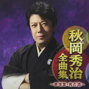 【中古】CD 秋岡秀治 秋岡秀治全曲集?夢落葉・男の酒? CRCN41304 未開封 /00110