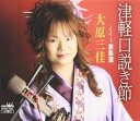【中古】CD 大原三佳, 高坂のぼる; 松井タツオ 津軽口説き節 CRCN2294 /00110