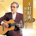 【中古】CD 木村好夫 ザ・ベスト 木村好夫 懐かしのメロディ -影を慕いて- COCN60057 未開封 /00110