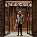 【中古】CD 斉藤功 斉藤功 ギター歌謡曲 ベスト キング・ベスト・セレクト・ライブラリー2019 KICW6285 未開封 /00110