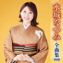 【中古】CD 水城なつみ 水城なつみ全曲集2020 KICX5093 未開封 /00110