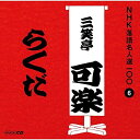 【中古】CD 三笑亭可楽(八代目) NHK落語名人選100 6 八代目 三笑亭可楽 「らくだ」 POCS25006 未開封 /00110