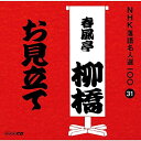 【中古】CD 春風亭柳橋(六代目) NHK落語名人選100 31 六代目 春風亭柳橋 「お見立て」 POCS25031 未開封 /00110