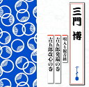 【中古】CD 三門博 唄入り観音経 TECR1007 未開封 /00110