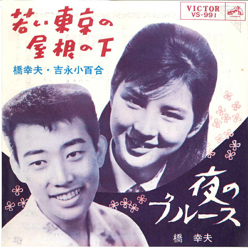 Artist Name: Ha Line - 【中古】7” 橋幸夫・吉永小百合 / 橋幸夫 若い東京の屋根の下 / 夜のブルース VS991 VICTOR /00080