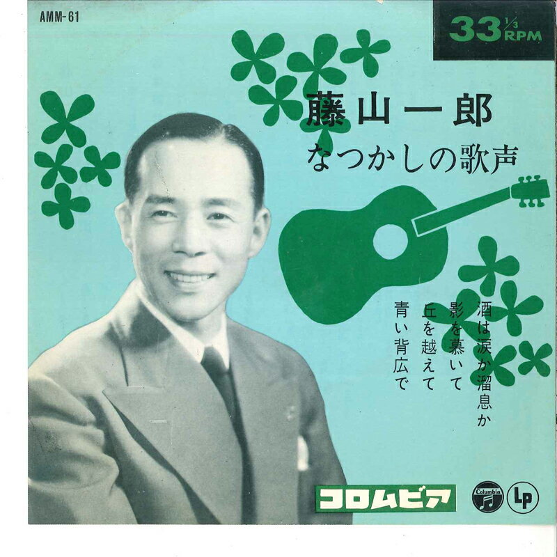 【中古】7” 藤山一郎 なつかしの歌声 - 酒は涙か溜息か / 景を慕いて / 丘を AMM61 COLUMBIA /00080