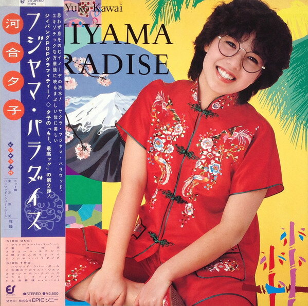 【中古】LP 河合夕子 フジヤマ パラダイス 283H60 EPIC /00260
