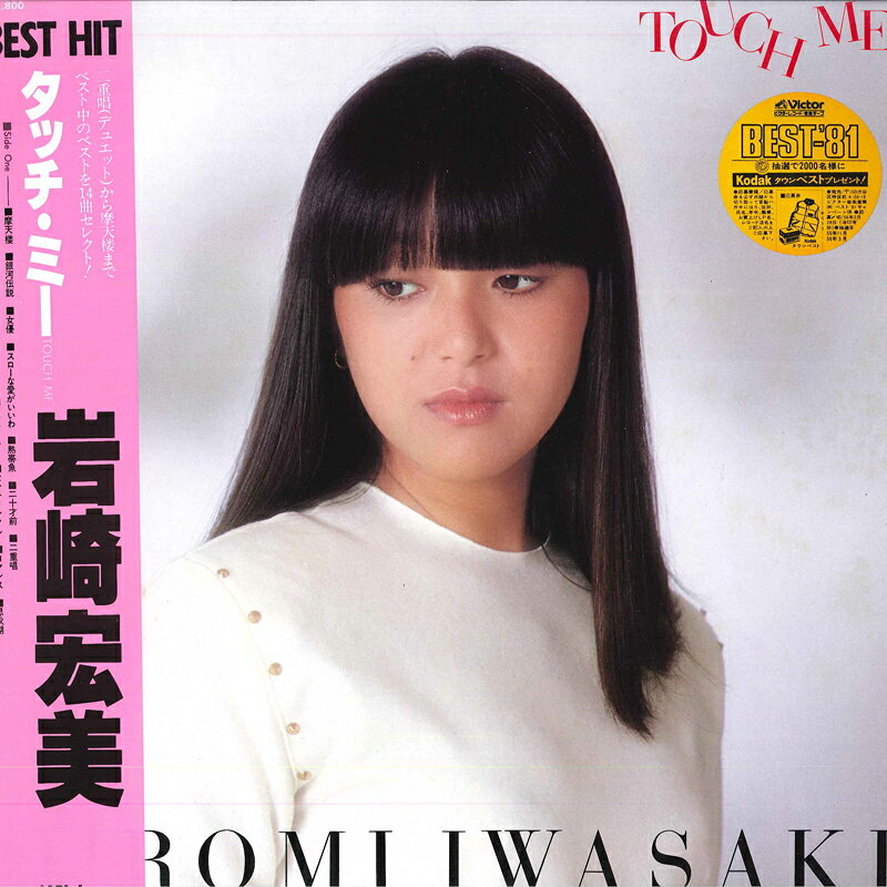 楽天市場】岩崎宏美 レコード lpの通販