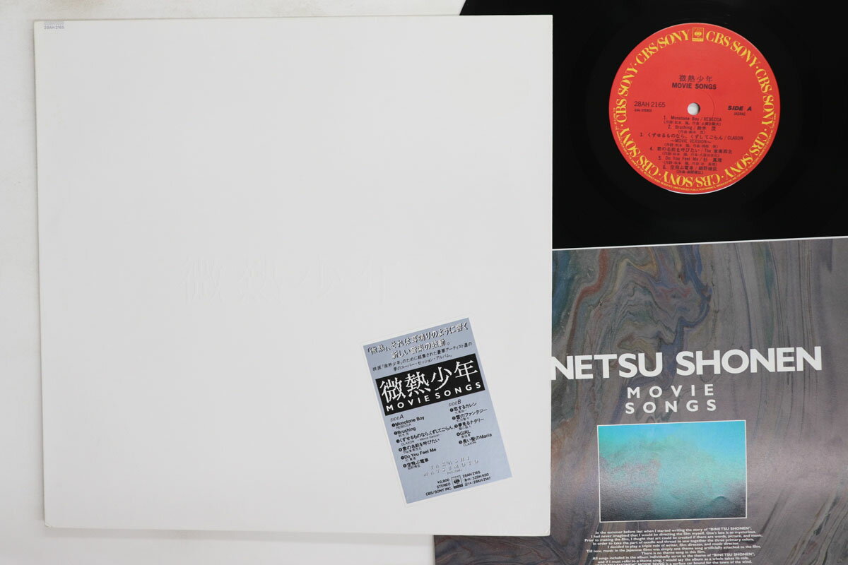 【中古】LP OST, 松本隆, 大滝詠一, 細野晴 微熱少年 28AH2165 CBS SONY /00260
