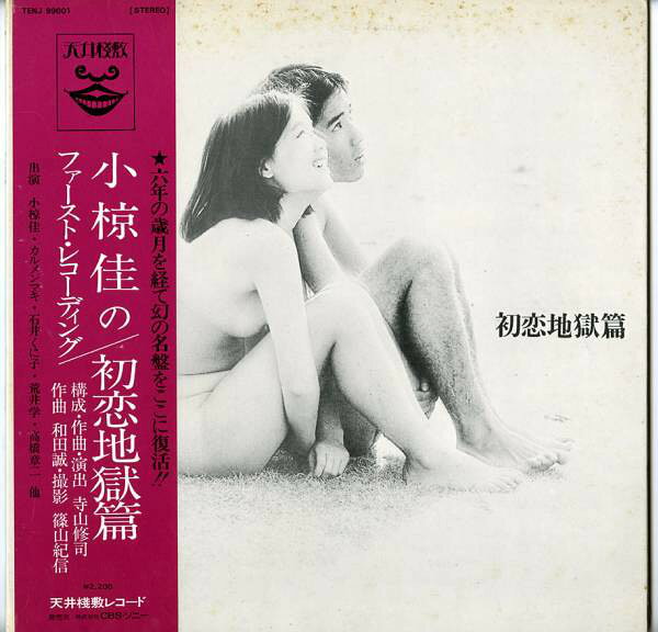【中古】LP OST, 小椋佳 初恋地獄篇 TENJ99001 TENJOSAJIKI /00400