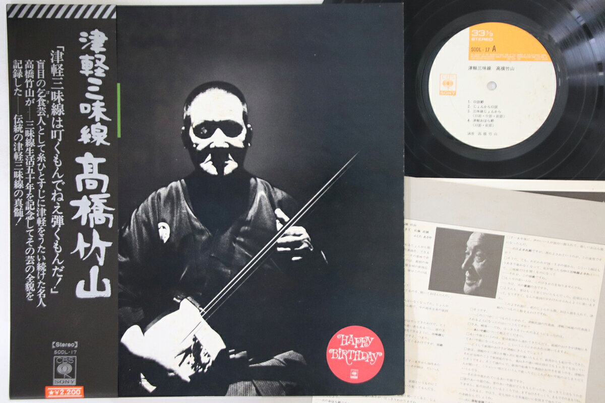 【中古】LP ?橋竹山 津軽三味線 SODL17 CBS SONY /00260