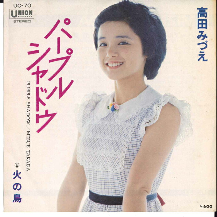【中古】7” 高田みづえ パープル・シャドウ / 火の鳥 UC70 UNION /00080