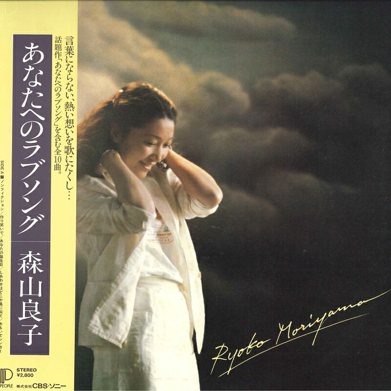 【中古】LP 森山良子 あなたへのラブソング 28AH1283 PEOPLE /00260