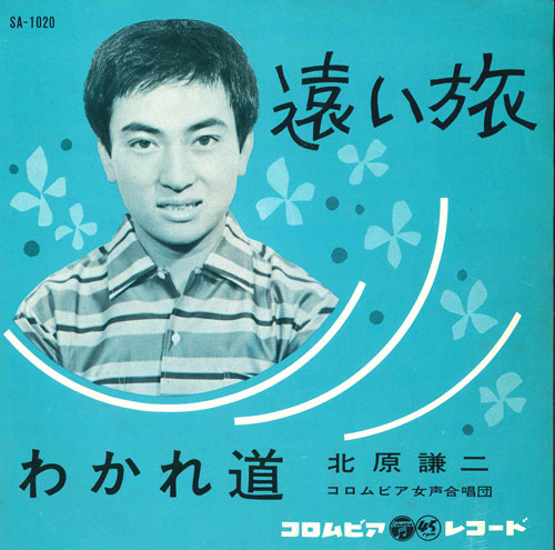 Artist Name: Ha Line - 【中古】7” 北原謙二 遠い旅/わかれ道 SA1020 COLUMBIA /00080