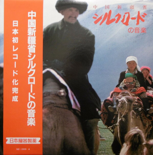 【中古】2discs LP Various 中国新疆省シルクロードの音楽 NZ1003 日本臓器 /00660