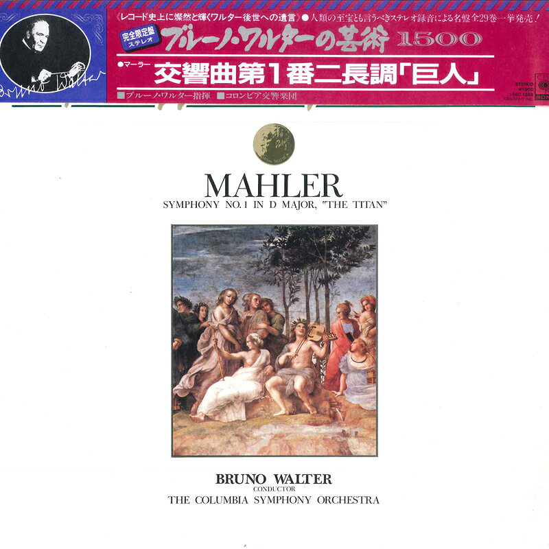 ・アーティスト Bruno Walter, Columbia Symphony Orchestra ・タイトル Mahler: Symphony No. 1 ・レーベル・型番 CBS SONY 15AC1289 ・フォーマット LPレコード ・コンディション(盤) 非常に良い(EX) ・コンディション(ジャケット) 良い (VG+) ・コンディション(帯) オビなし ・特記事項 【カバー軽い変色】【カバーにリングウェア】 サンプル画像です。実際の商品の画像ではありません 商品写真はバーコード/カタログ番号に対応したサンプル画像ですので、お送りする商品の画像ではありません。帯やライナーなどの付属品は、特記事項に記載されている場合のみ含まれます。プロモやカラーレコードなどの仕様についても、該当する場合のみ特記事項に記載しています。 【ご購入前に必ずご確認ください】 ・本店サイト(www.recordcity.jp)とは価格、送料が違います ・本店サイト、その他支店のオーダーとは同梱発送できません ・注文確定後に別の注文を頂いた場合、注文同士の同梱は致しかねます。 ・別倉庫から発送しているため、店頭受け渡しは対応しておりません ・一部商品は他の通販サイトでも販売しているため、ご注文のタイミングによっては商品のご用意ができない場合がございます。 ・土日祝日はお休みです 金曜・祝前日9時以降のご連絡またはご入金は、返答または発送が週明け・祝日明けに順次対応となります。 ・ご購入後のキャンセル不可 ご購入後のキャンセルはいかなる理由においてもお受けできません。ご了承の上、ご購入くださいませ。 ・日本郵便(ゆうパック/ゆうメール)によるお届けになります。 ・中古品であることをご理解ください 当ストアでは中古商品を主に販売しております。中古品であることをご理解の上ご購入ください。また、一部商品はRecordCityオンラインストアで試聴可能です。 ・返品について お客様のご都合による返品は一切承っておりません。 表記の内容と実際の商品に相違がある場合、また針飛び等で返品・返金をご希望される場合は、商品の到着後1週間以内にご連絡ください。商品の返送をこちらで確認後、キャンセル・返金を行います。 コンディションVG以下の商品は返品できません。プレイに影響のない表面のこすれ傷、プレス起因のノイズ盤は返品の対象外です。 【コンディション表記】 ・ほぼ新品(M-)(Like New) 完全な新品。未使用。当店ではほぼ使用しません ・非常に良い(EX)(Excellent) 中古盤として美品な状態。わずかな経年を感じるものの傷みを感じさせない、当店基準で最高の状態 ・良い(VG+)(Very Good Plus) 丁寧に扱われた中古品で、軽い使用感がみられる。 ・可(VG)(Acceptable) 使い込まれた中古品で、「良い」よりもさらに使用感がみられる。 ・悪い(VG-)(Bad) 状態が悪いアイテム。使用の保障はなく、再生不可、針飛び、目立つノイズがあるかもしれない。状態によるクレーム不可。返品不可。 ・非常に悪い(G)(Very Bad) 「悪い」よりさらに状態が悪いアイテム。使用の保障はなく、再生不可、針飛び、目立つノイズがあるかもしれない。状態によるクレーム不可。返品不可。 ・ジャンク(Fair)(Junk/Fair) 割れている、反っている、水ダメージがある、カビ、ジャケットが分離している、ひどい書き込み、ひどい擦れなど最低の状態。使用の保障はなく、再生不可、針飛び、目立つノイズがあるかもしれない。状態によるクレーム不可。返品不可。 ・ジャンク(Poor)(Junk/Poor) 割れている、反っている、水ダメージがある、カビ、ジャケットが分離している、ひどい書き込み、ひどい擦れなど最低の状態。使用の保障はなく、再生不可、針飛び、目立つノイズがあるかもしれない。状態によるクレーム不可。返品不可。