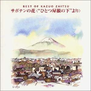 楽天市場】サボテンの花（CD・DVD）の通販