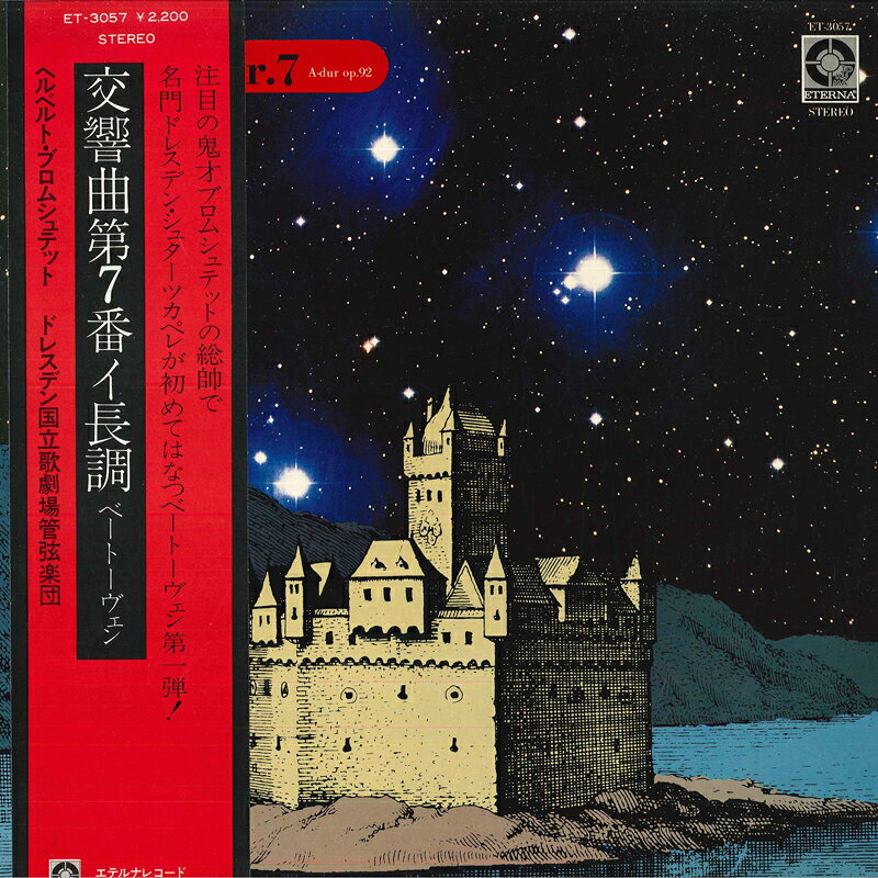 【中古】LP ヘルベルト・ブロムシュテット, ベートーヴェン: 交響曲第7番 イ長調 作品92 ET3057 ETERNA /00260 recordcity-11197341 RECORD CITY 楽天市場店 パッケージ画像