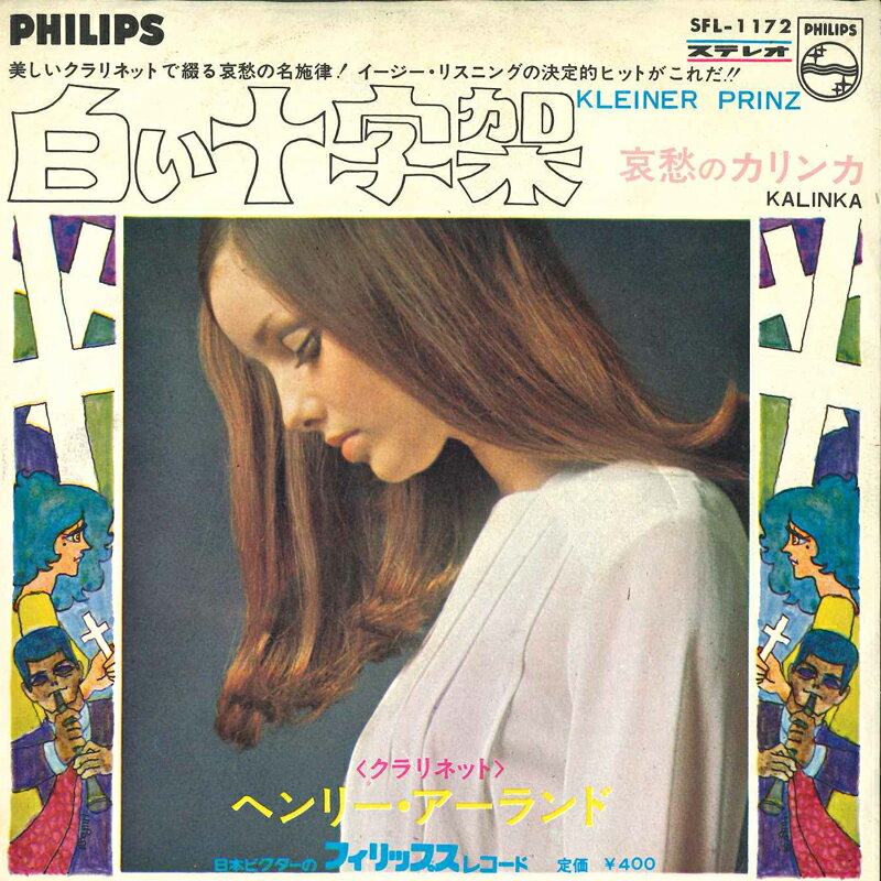 【中古】7” Henry Arland 