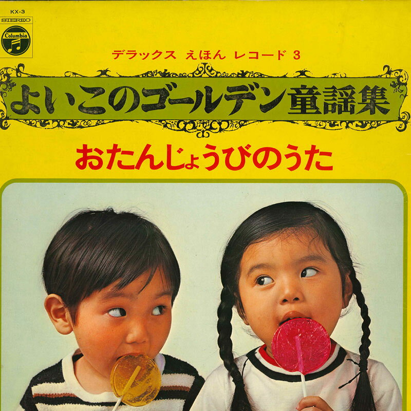 【中古】LP Various デラックスえほんレコード3よいこのゴールデン童謡集お KX3 COLUMBIA